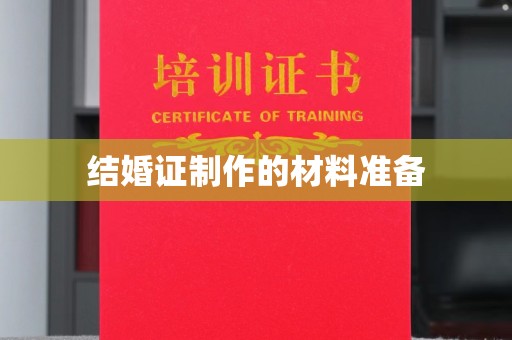 连云结婚证制作的材料准备